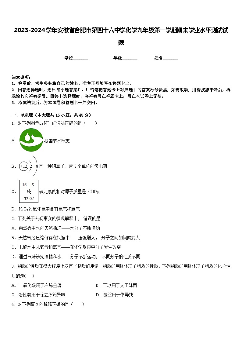 2023-2024学年安徽省合肥市第四十六中学化学九年级第一学期期末学业水平测试试题含答案01
