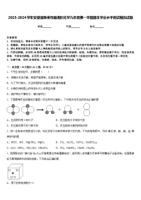 2023-2024学年安徽省滁州市南谯区化学九年级第一学期期末学业水平测试模拟试题含答案