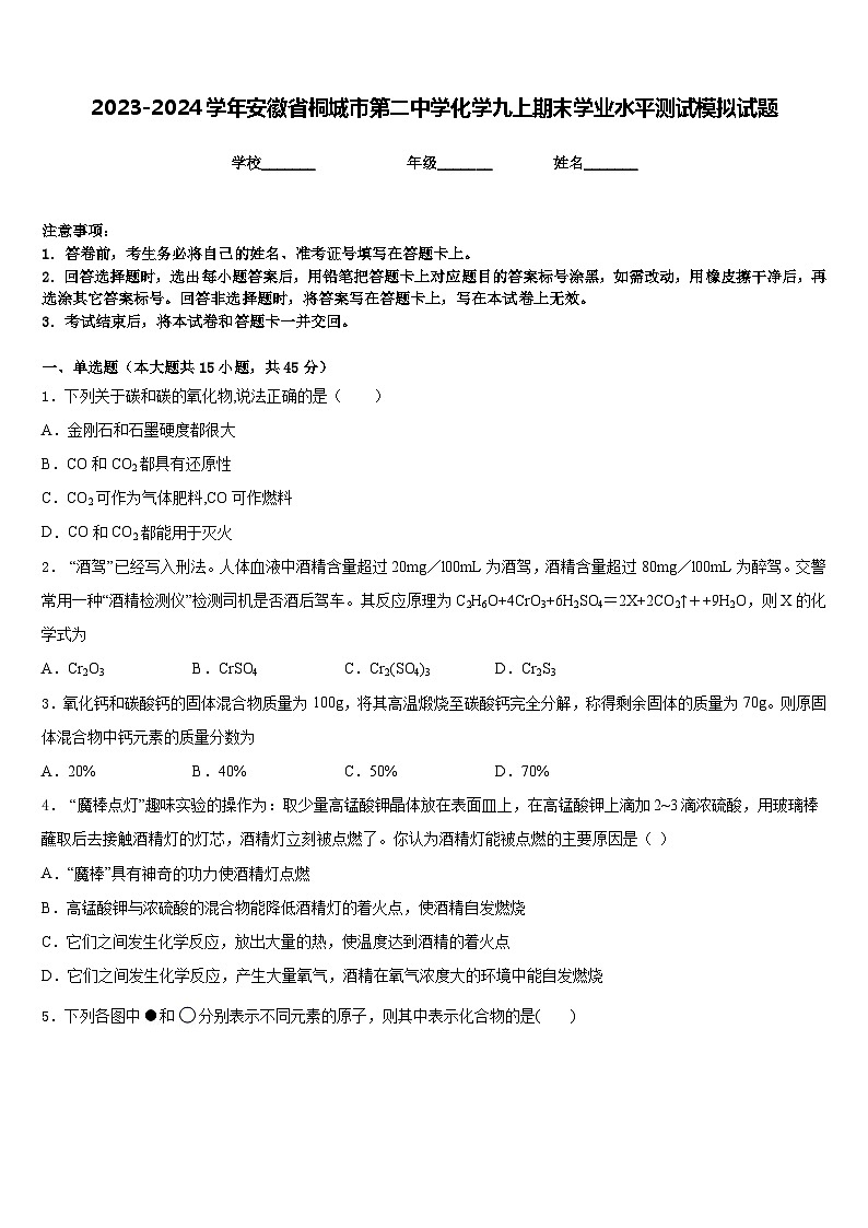 2023-2024学年安徽省桐城市第二中学化学九上期末学业水平测试模拟试题含答案第1页