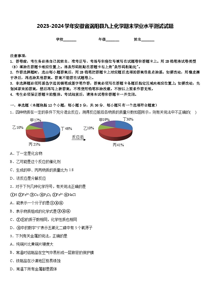 2023-2024学年安徽省涡阳县九上化学期末学业水平测试试题含答案01