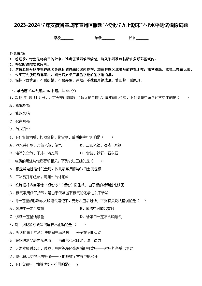 2023-2024学年安徽省宣城市宣州区雁翅学校化学九上期末学业水平测试模拟试题含答案01
