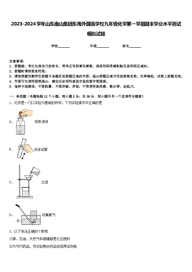 2023-2024学年山东南山集团东海外国语学校九年级化学第一学期期末学业水平测试模拟试题含答案第1页