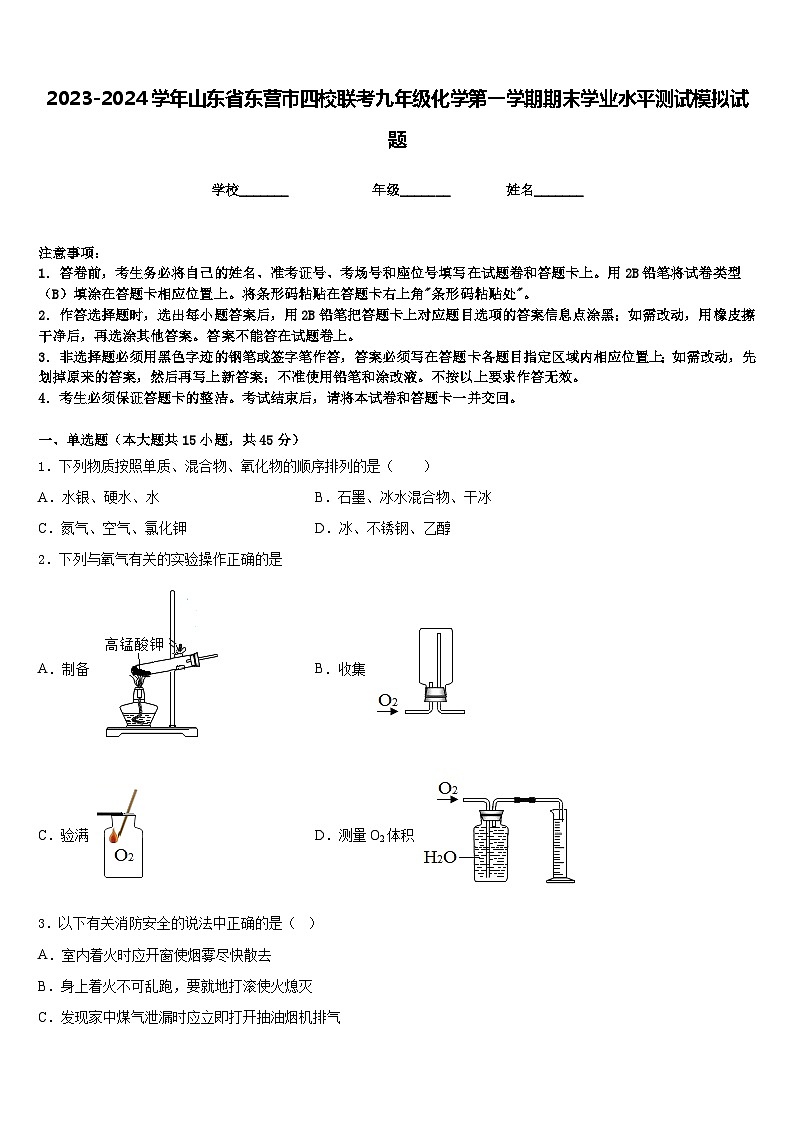 2023-2024学年山东省东营市四校联考九年级化学第一学期期末学业水平测试模拟试题含答案第1页