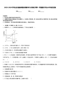 2023-2024学年山东省德州临邑县联考九年级化学第一学期期末学业水平测试试题含答案