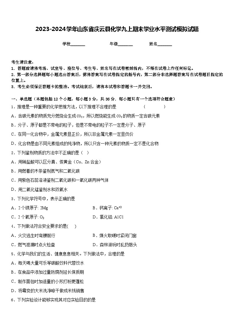 2023-2024学年山东省庆云县化学九上期末学业水平测试模拟试题含答案01