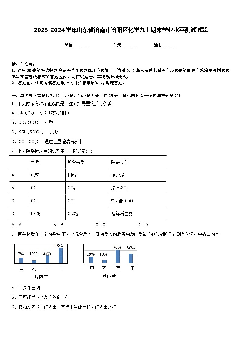 2023-2024学年山东省济南市济阳区化学九上期末学业水平测试试题含答案01