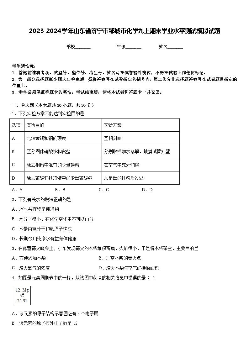 2023-2024学年山东省济宁市邹城市化学九上期末学业水平测试模拟试题含答案第1页
