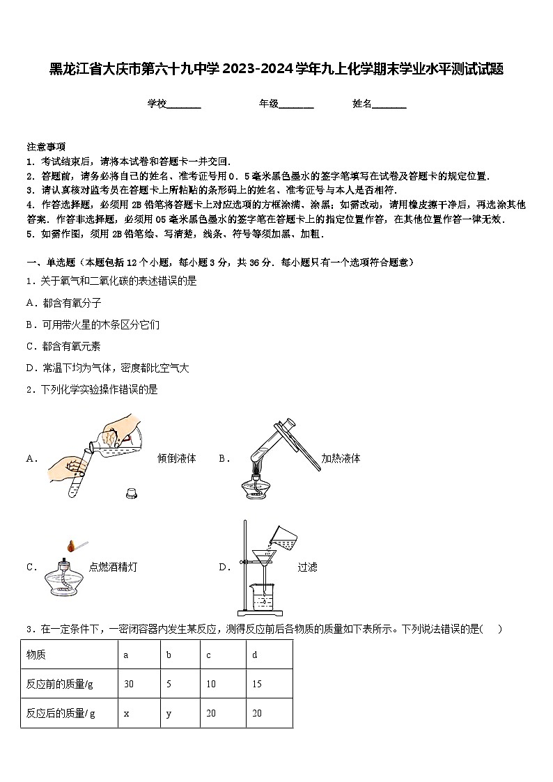 黑龙江省大庆市第六十九中学2023-2024学年九上化学期末学业水平测试试题含答案01