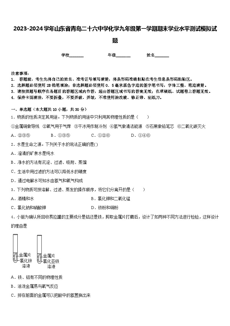 2023-2024学年山东省青岛二十六中学化学九年级第一学期期末学业水平测试模拟试题含答案第1页