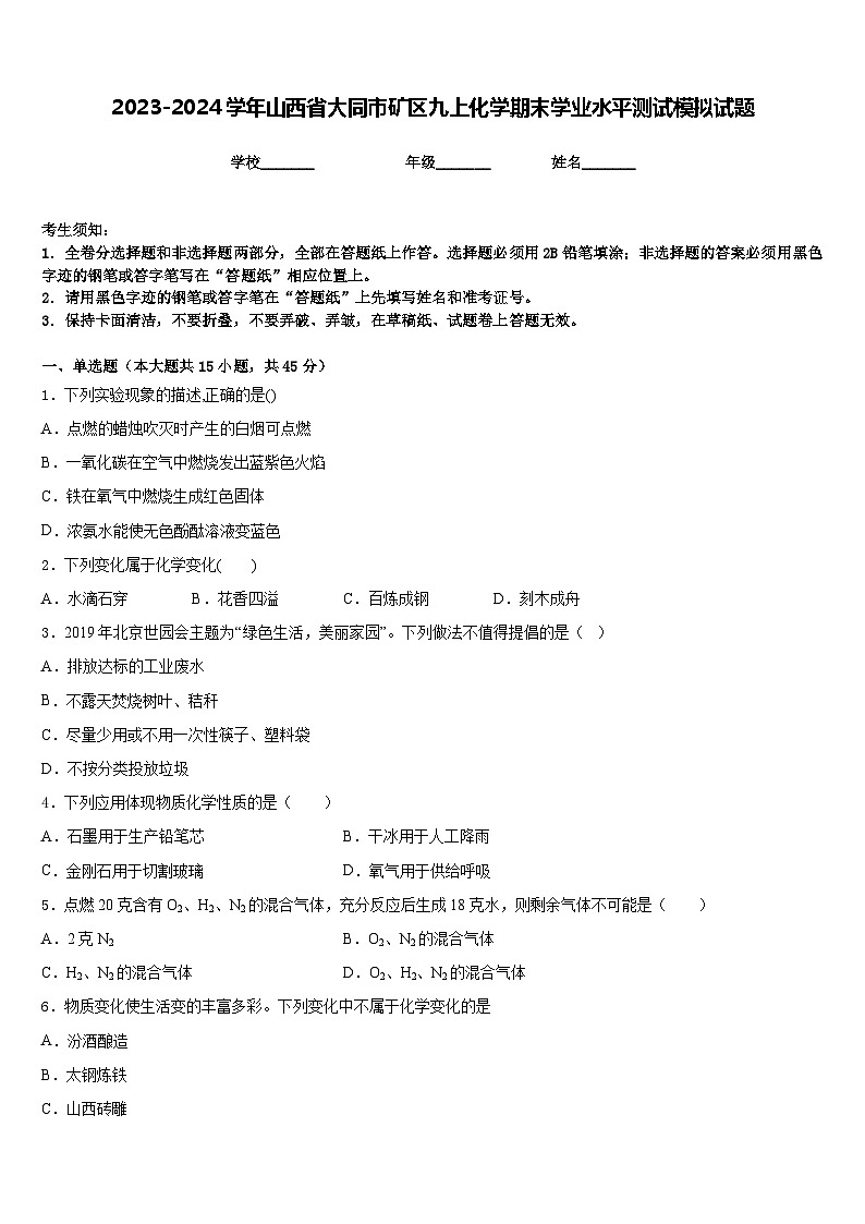 2023-2024学年山西省大同市矿区九上化学期末学业水平测试模拟试题含答案第1页