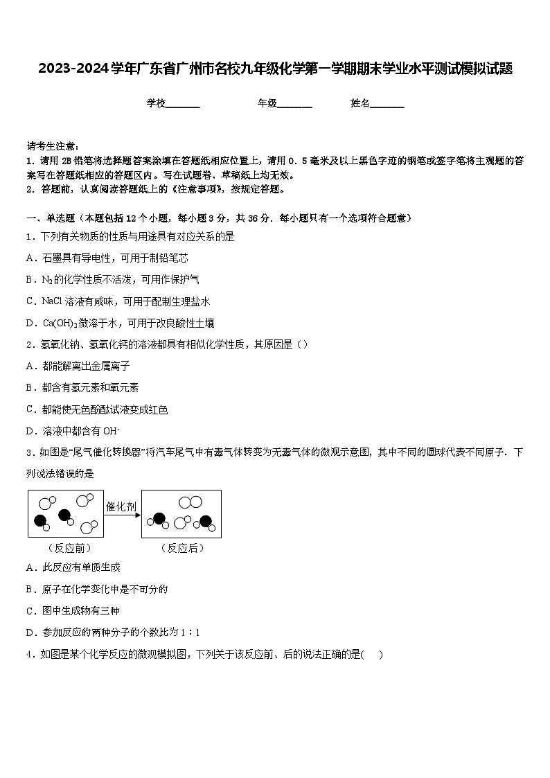 2023-2024学年广东省广州市名校九年级化学第一学期期末学业水平测试模拟试题含答案第1页