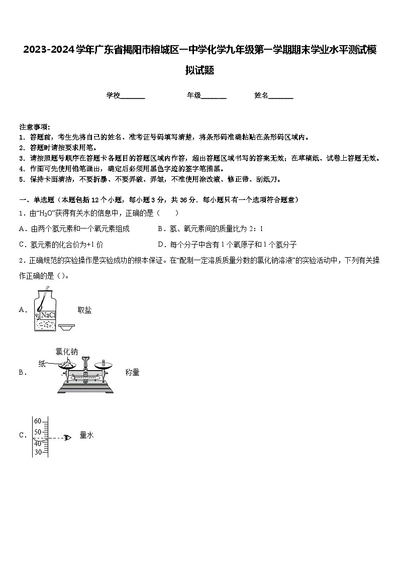 2023-2024学年广东省揭阳市榕城区一中学化学九年级第一学期期末学业水平测试模拟试题含答案第1页