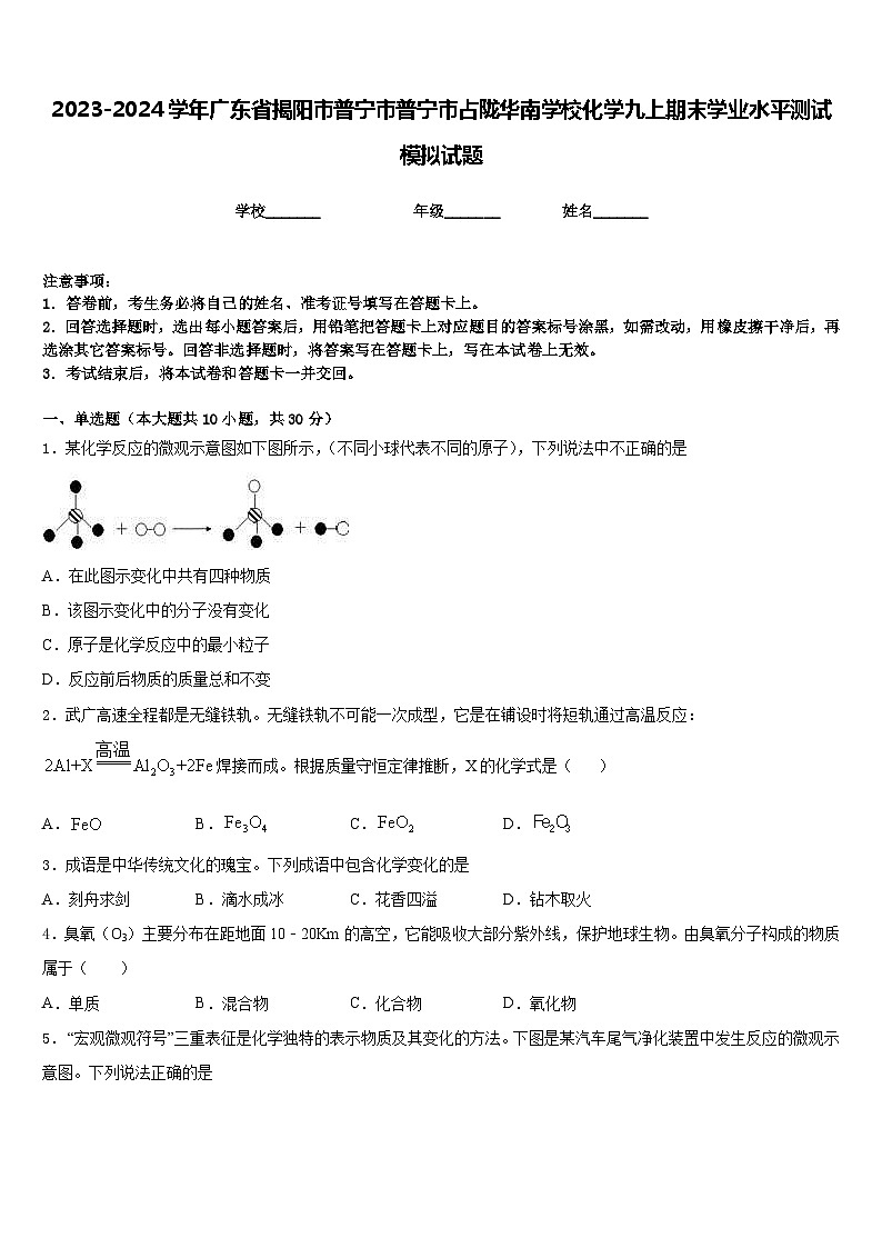 2023-2024学年广东省揭阳市普宁市普宁市占陇华南学校化学九上期末学业水平测试模拟试题含答案第1页