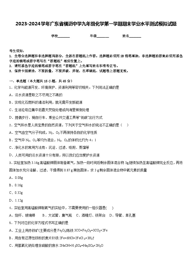 2023-2024学年广东省横沥中学九年级化学第一学期期末学业水平测试模拟试题含答案第1页