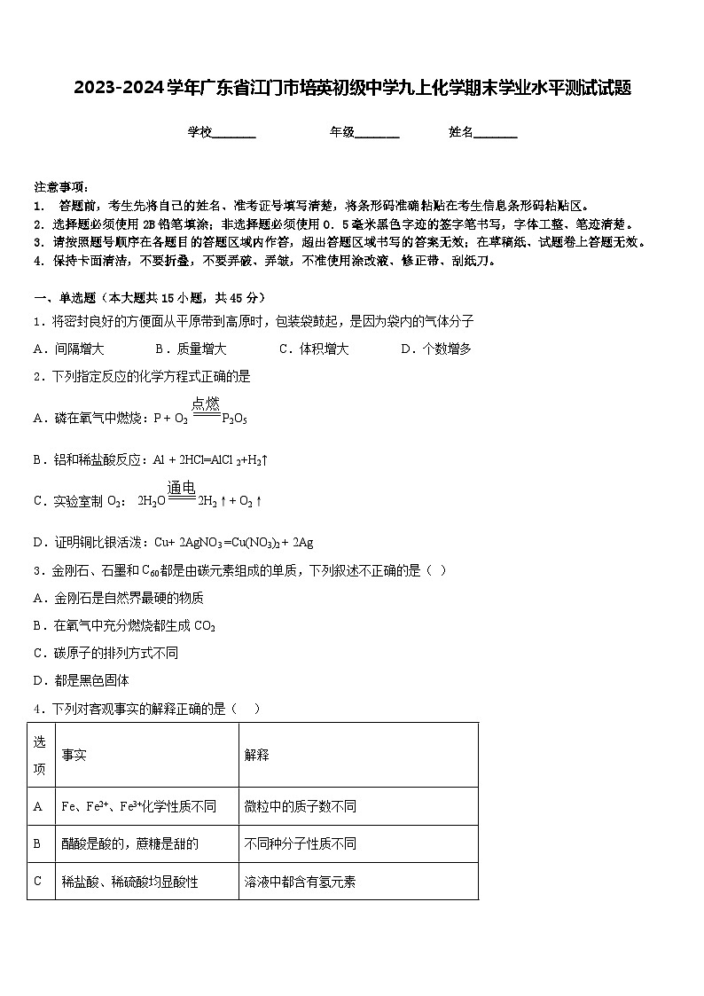 2023-2024学年广东省江门市培英初级中学九上化学期末学业水平测试试题含答案第1页