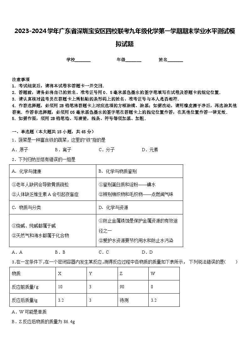 2023-2024学年广东省深圳宝安区四校联考九年级化学第一学期期末学业水平测试模拟试题含答案01
