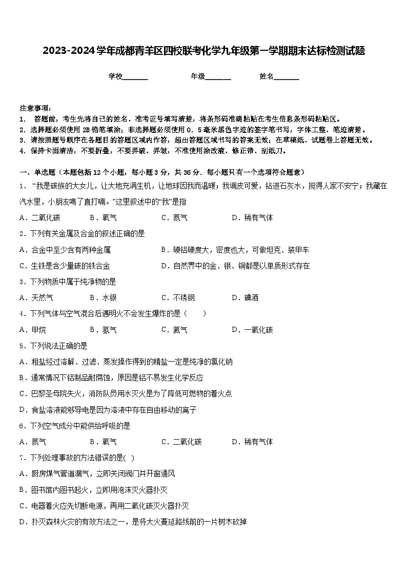 2023-2024学年成都青羊区四校联考化学九年级第一学期期末达标检测试题含答案01
