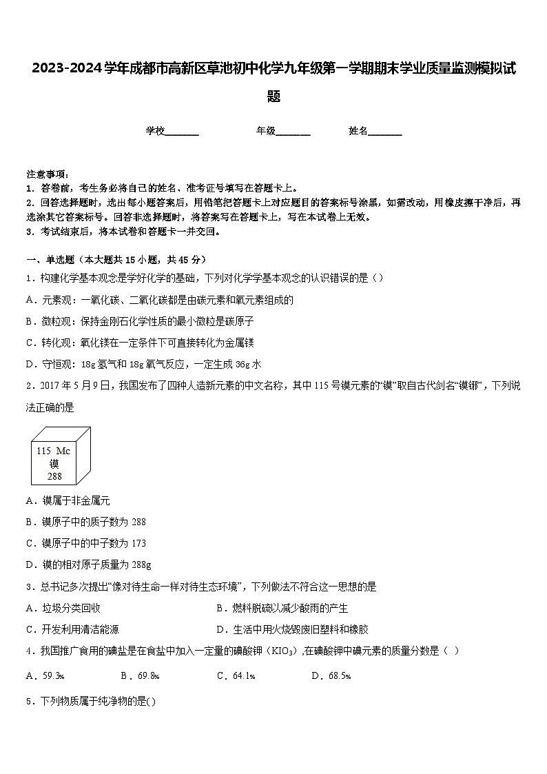 2023-2024学年成都市高新区草池初中化学九年级第一学期期末学业质量监测模拟试题含答案01