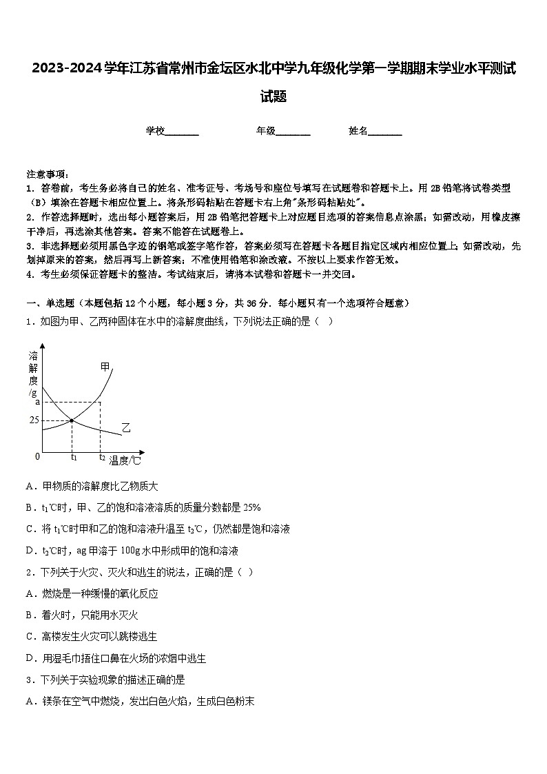 2023-2024学年江苏省常州市金坛区水北中学九年级化学第一学期期末学业水平测试试题含答案01