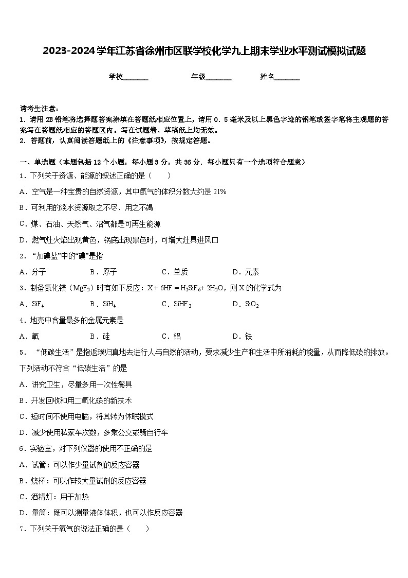 2023-2024学年江苏省徐州市区联学校化学九上期末学业水平测试模拟试题含答案01