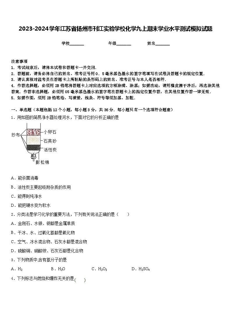 2023-2024学年江苏省扬州市刊江实验学校化学九上期末学业水平测试模拟试题含答案第1页