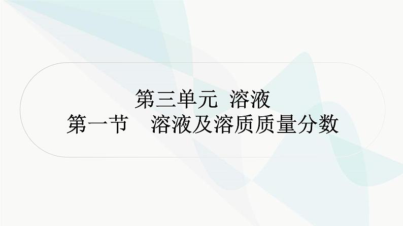 鲁教版中考化学复习第三单元溶液第一节溶液及溶质质量分数课件01