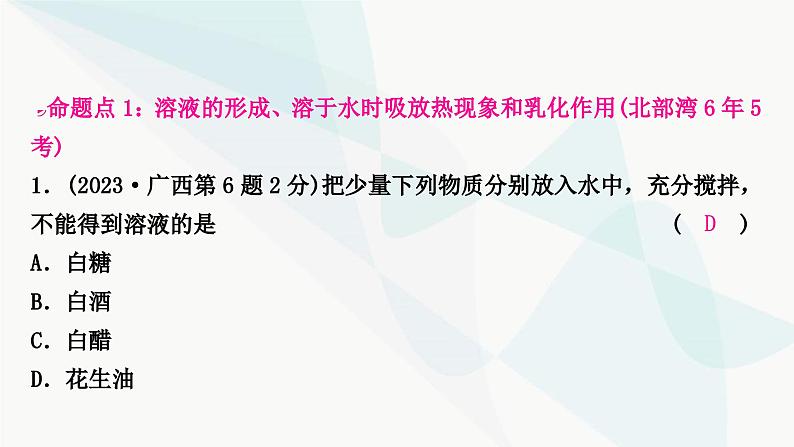 鲁教版中考化学复习第三单元溶液第一节溶液及溶质质量分数课件02