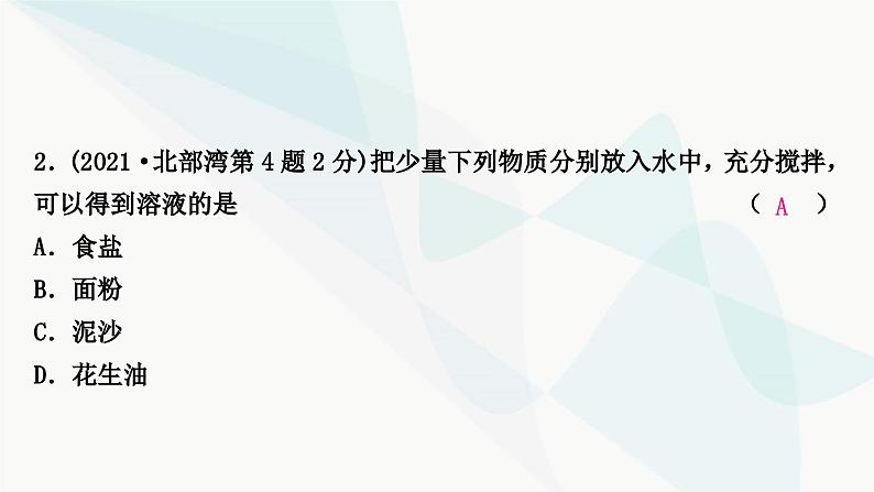 鲁教版中考化学复习第三单元溶液第一节溶液及溶质质量分数课件03