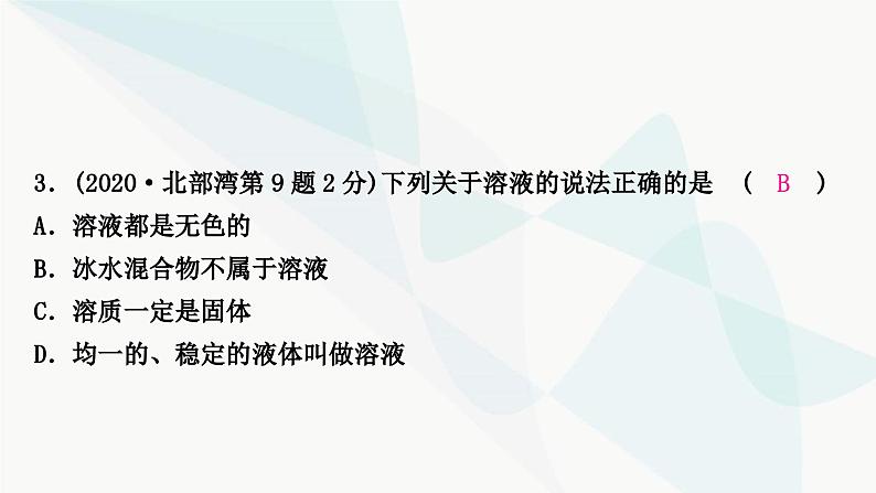 鲁教版中考化学复习第三单元溶液第一节溶液及溶质质量分数课件04