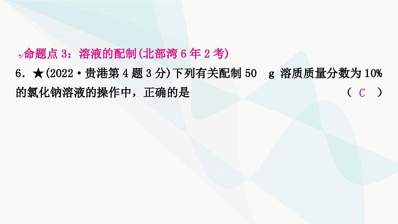 鲁教版中考化学复习第三单元溶液第一节溶液及溶质质量分数课件07