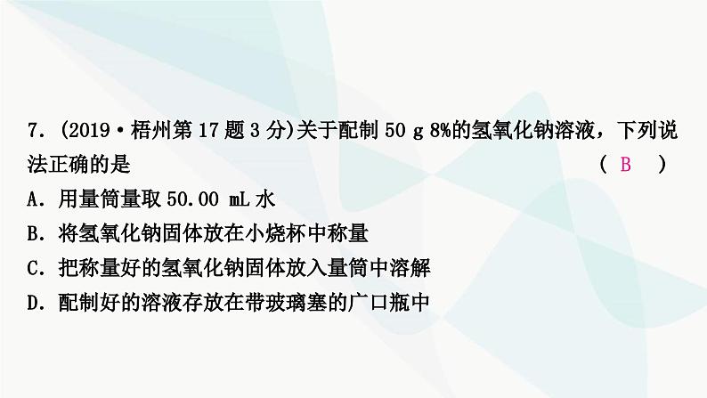 鲁教版中考化学复习第三单元溶液第一节溶液及溶质质量分数课件08