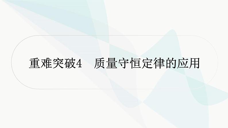 鲁教版中考化学复习第五单元定量研究化学反应重难突破4质量守恒定律的应用课件第1页