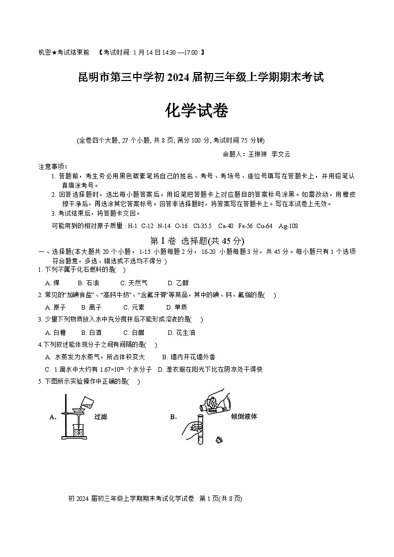 云南省昆明市第三中学2023--2024学年九年级上学期期末考试化学试卷第1页