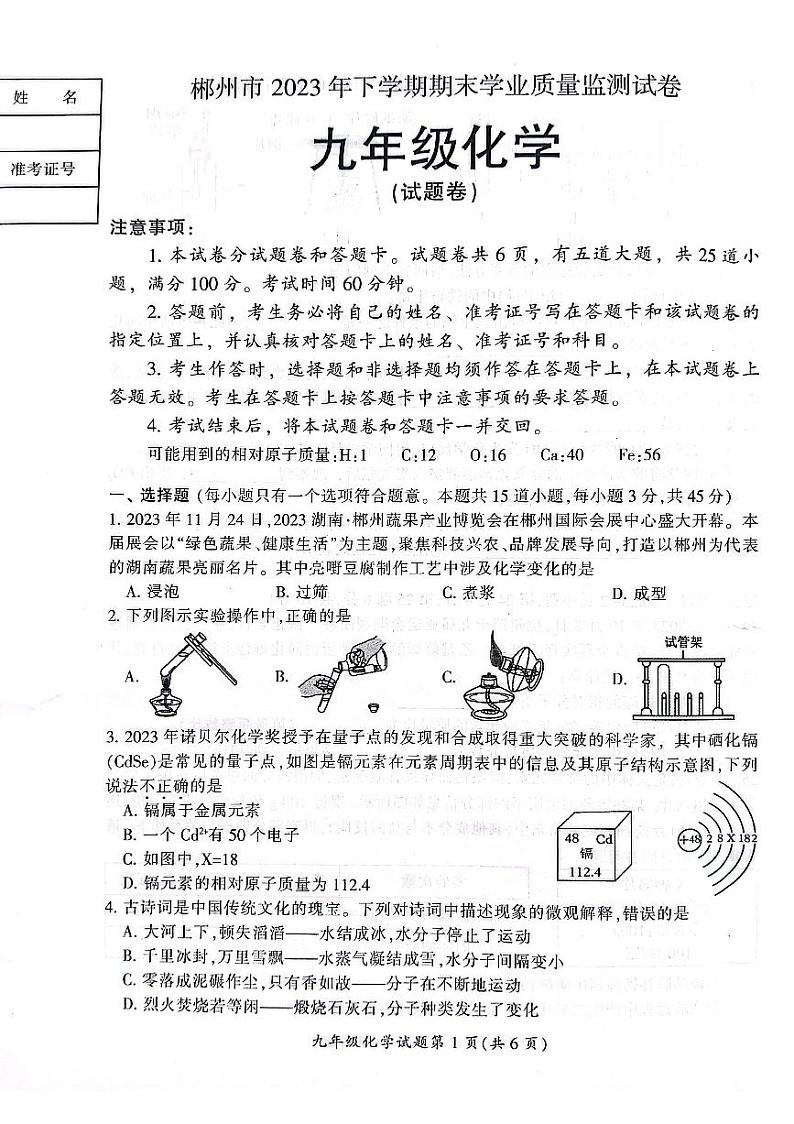 湖南省郴州市2023-2024学年九年级上学期1月期末化学试题01