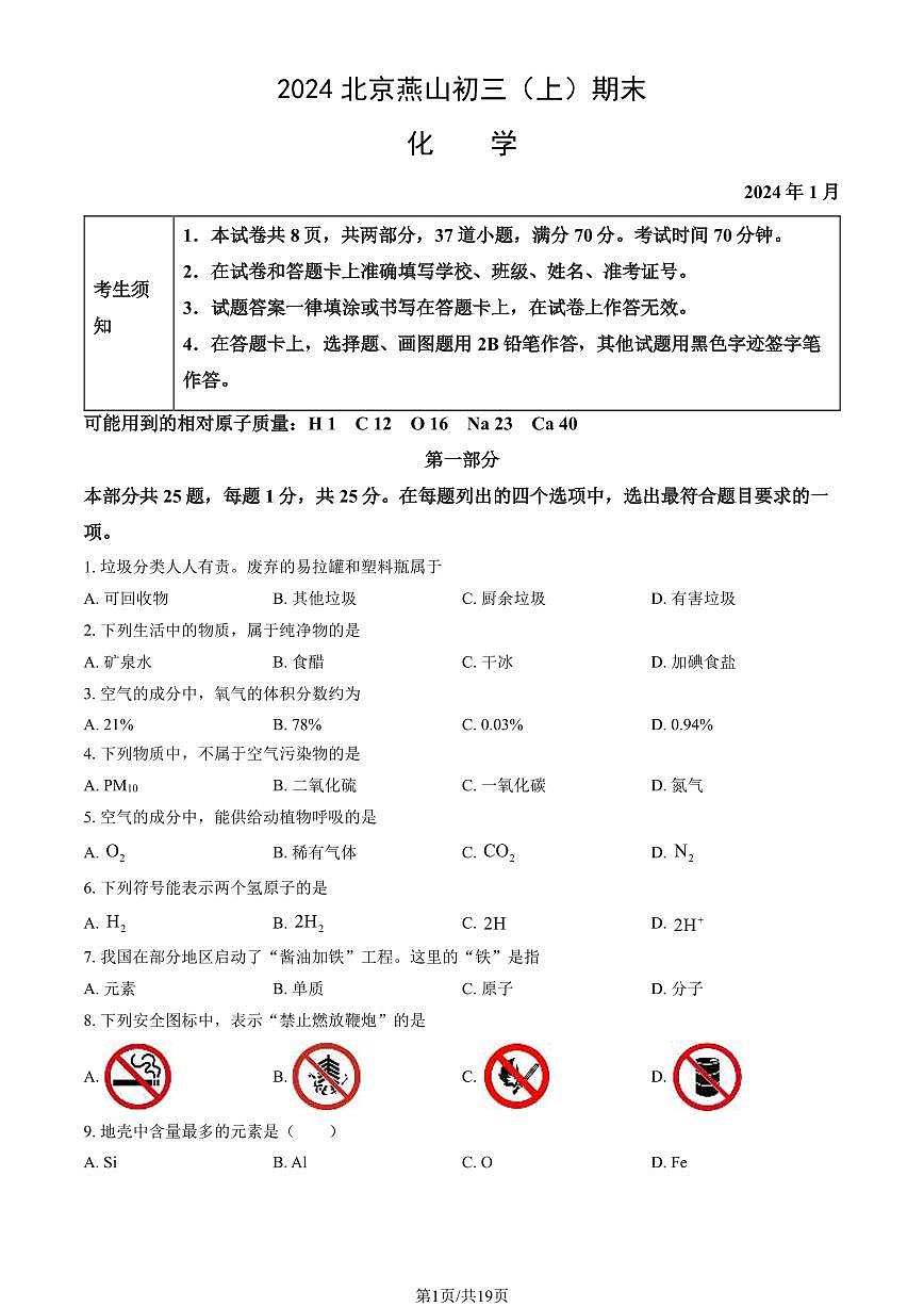 燕山区2023-2024学年第一学期九年级期末质量检测-化学第1页