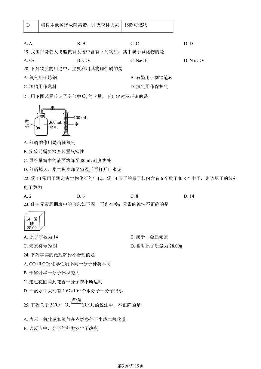 燕山区2023-2024学年第一学期九年级期末质量检测-化学第3页