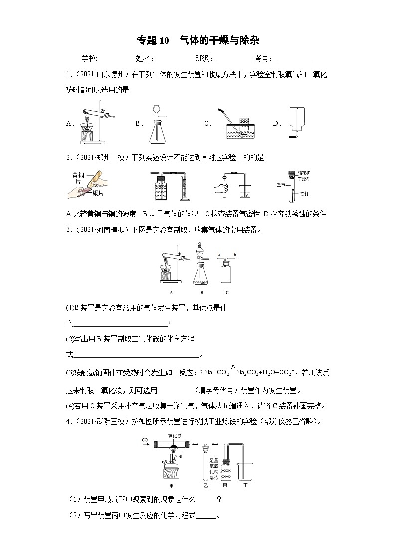 专题10 气体的制取与净化（专项训练）-2022年中考化学二轮复习讲练测（原卷版）第1页