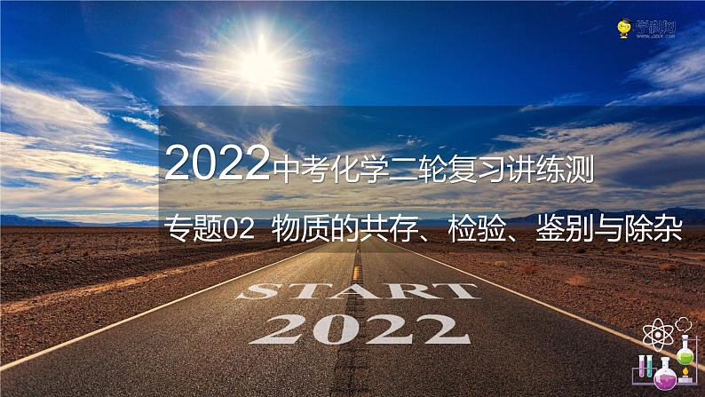 专题02 物质的共存、检验、鉴别和除杂（复习课件）-2022年中考化学二轮复习讲练测第1页