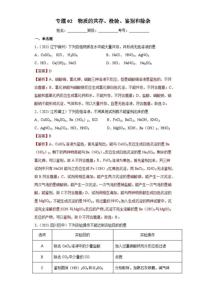 专项02 物质的共存、检验、鉴别和除杂（专项训练）-2022年中考化学二轮复习讲练测（解析版）第1页