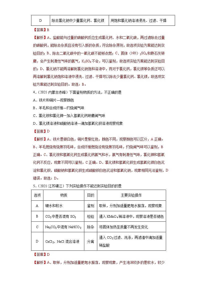 专项02 物质的共存、检验、鉴别和除杂（专项训练）-2022年中考化学二轮复习讲练测（解析版）第2页