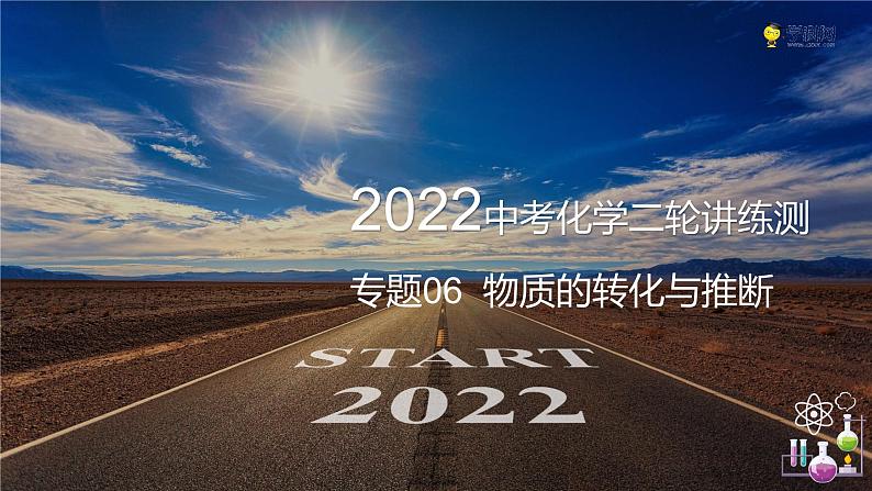 专题06 物质的转化与推断（复习课件）-2022年中考化学二轮复习讲练测01