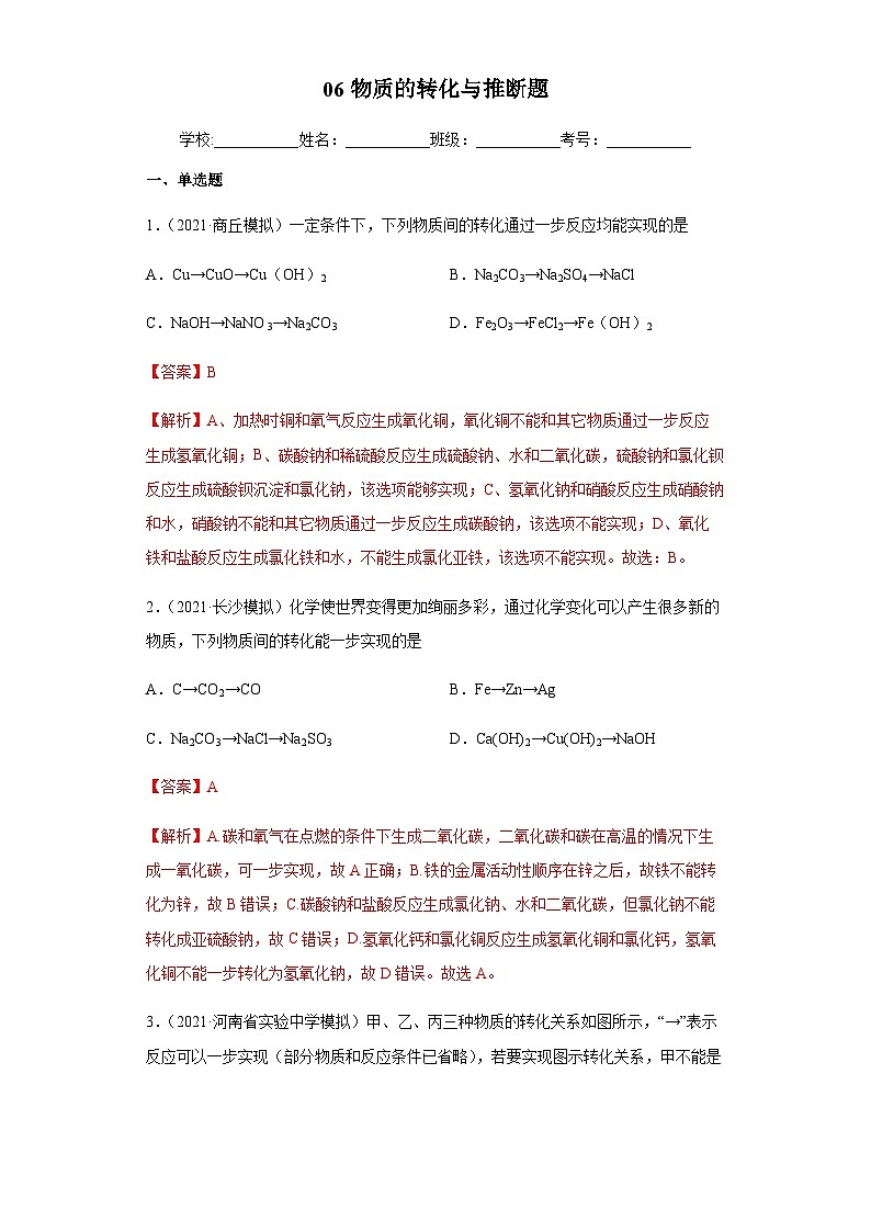 专题06 物质的转化与推断（练习）-2022年中考化学二轮复习讲练测（解析版）第1页
