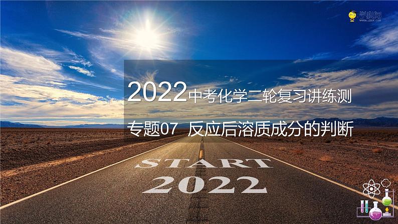 专题07 反应后溶质成分的判断（复习课件）-2022年中考化学二轮复习讲练测第1页