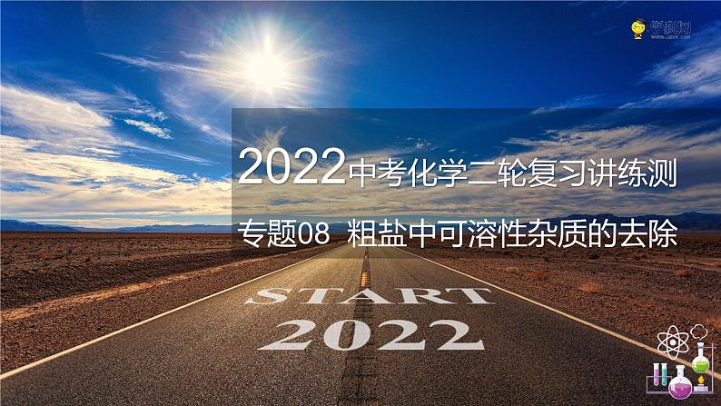 专题08 粗盐中可溶性杂质的去除（复习课件）-2022年中考化学二轮复习讲练测第1页