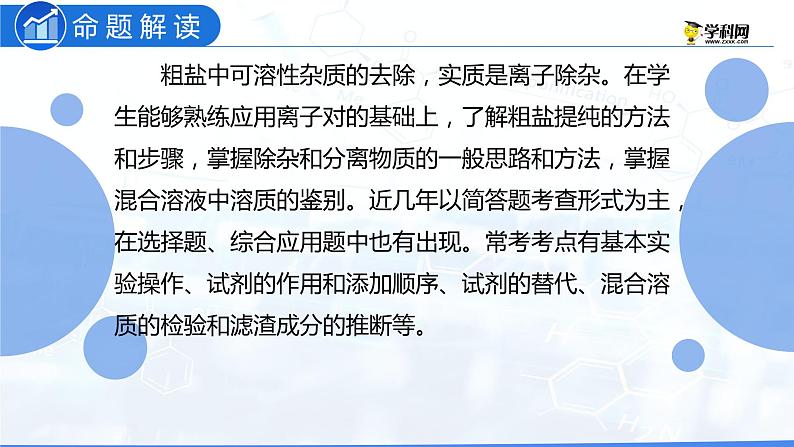 专题08 粗盐中可溶性杂质的去除（复习课件）-2022年中考化学二轮复习讲练测第2页