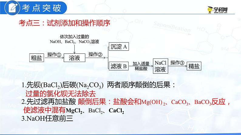 专题08 粗盐中可溶性杂质的去除（复习课件）-2022年中考化学二轮复习讲练测第8页