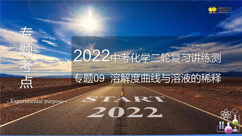 专题09 溶解度曲线与溶液的稀释（复习课件）-2022年中考化学二轮复习讲练测第1页