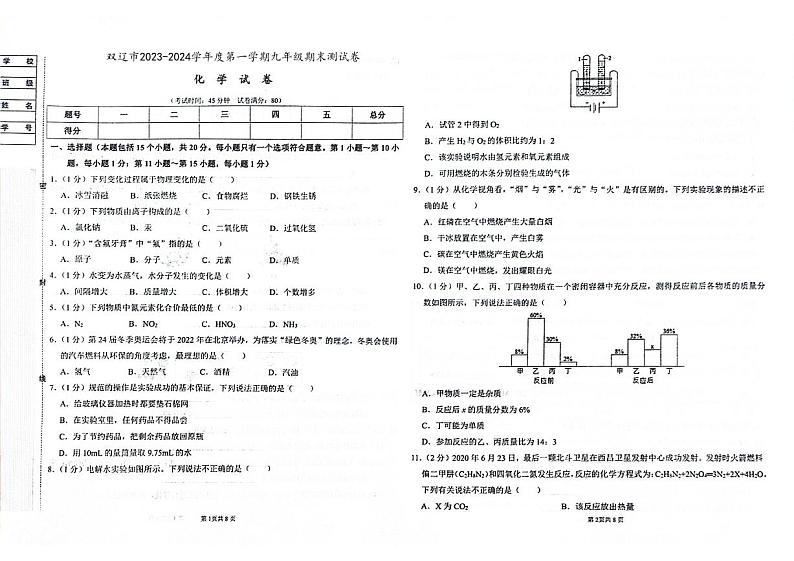 吉林省四平市双辽市2023-2024学年上学期九年级化学期末试卷（图片版，含答案）第1页