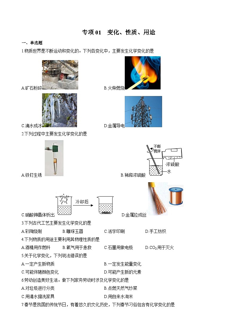 专项01 变化、性质、用途-2023年中考化学二轮复习核心考点专项提优拓展训练（原卷版）第1页