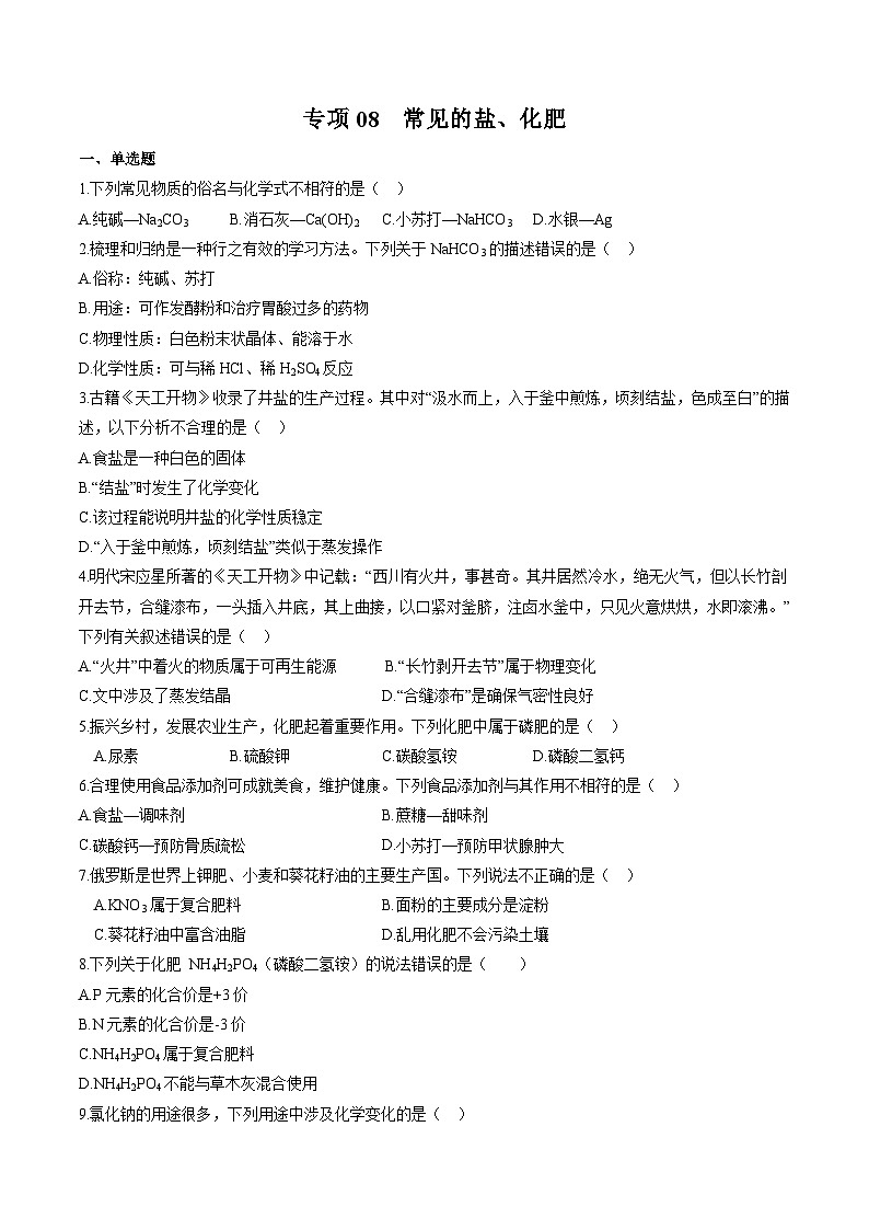专项08 常见的盐、化肥-2023年中考化学二轮复习核心考点专项提优拓展训练（原卷版）第1页
